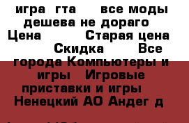 игра  гта 4   все моды дешева не дораго › Цена ­ 100 › Старая цена ­ 250 › Скидка ­ 6 - Все города Компьютеры и игры » Игровые приставки и игры   . Ненецкий АО,Андег д.